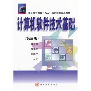 《計算機軟件技術基礎（第三版）》 構(gòu)筑現(xiàn)代信息技術服務的基石